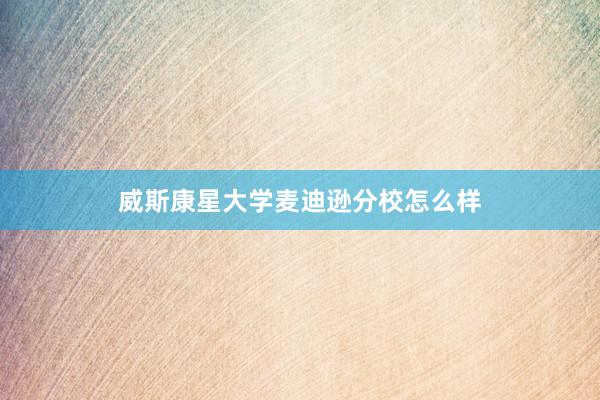 威斯康星大学麦迪逊分校怎么样